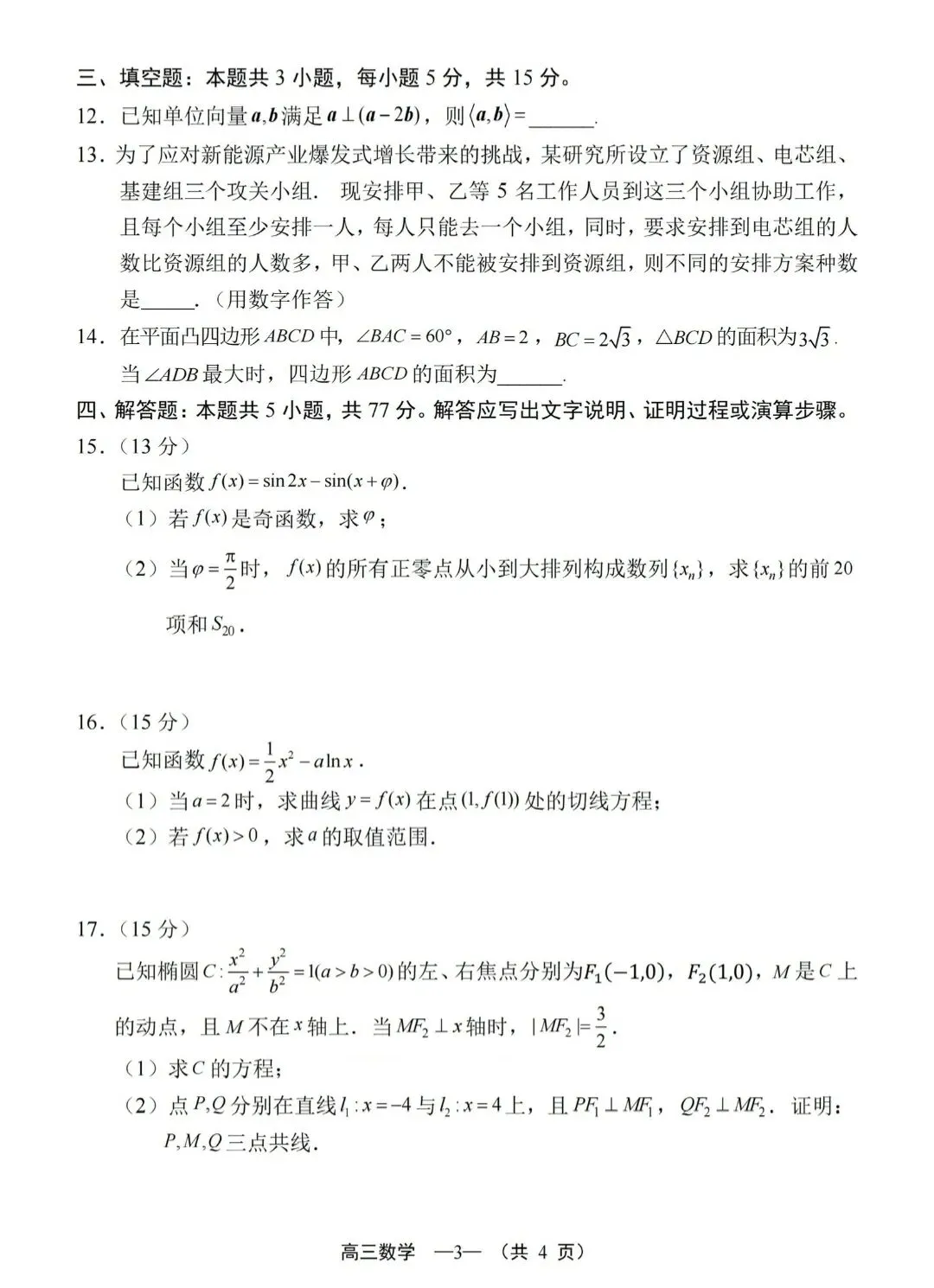 2026届高中毕业班模拟考试(4.8福建省考) 第3张