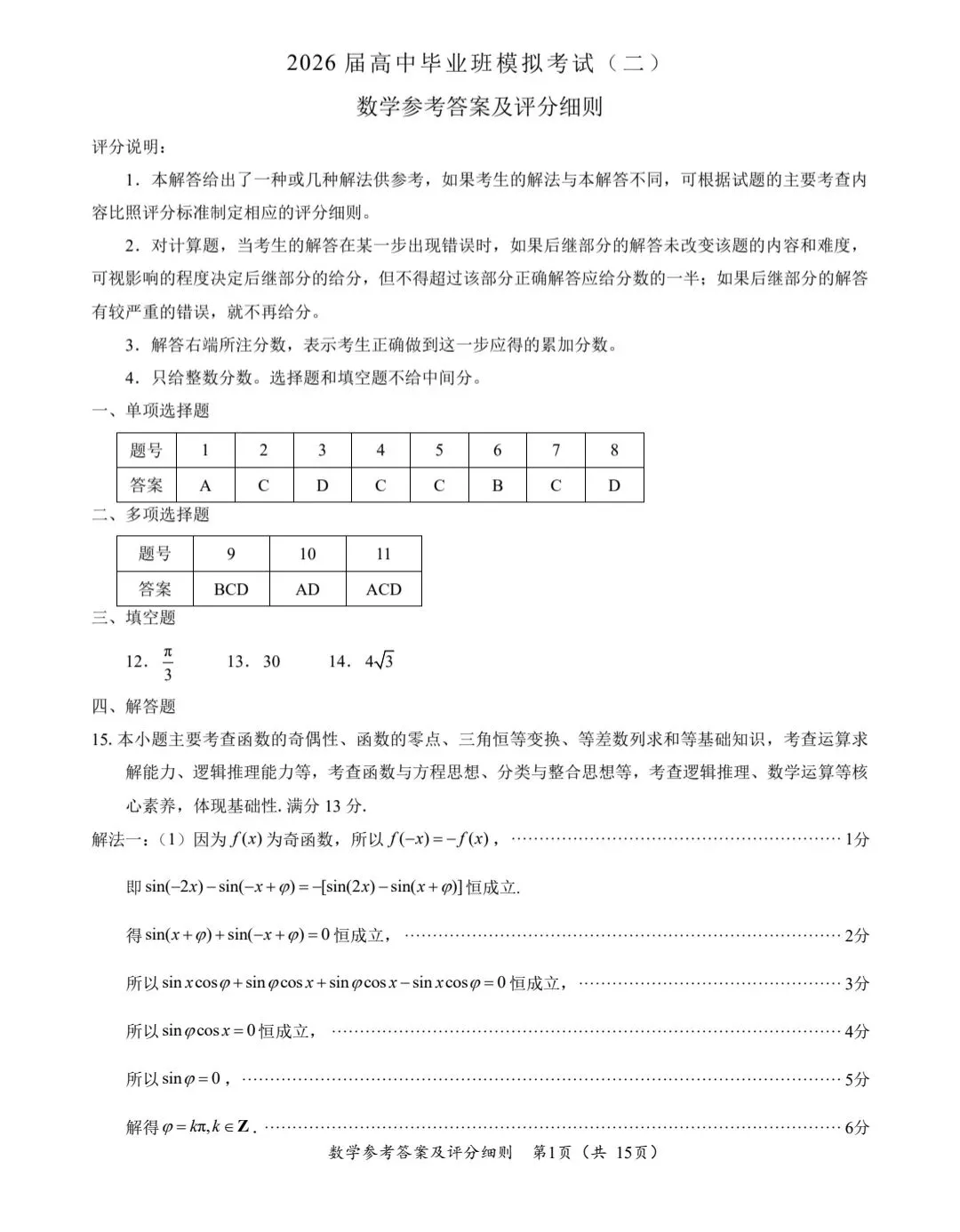 2026届高中毕业班模拟考试(4.8福建省考) 第5张