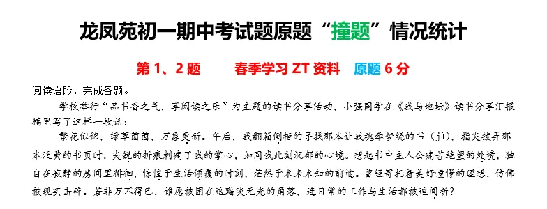 龙凤苑初一期中考试题原题“撞题”情况统计(4月23日) 第1张