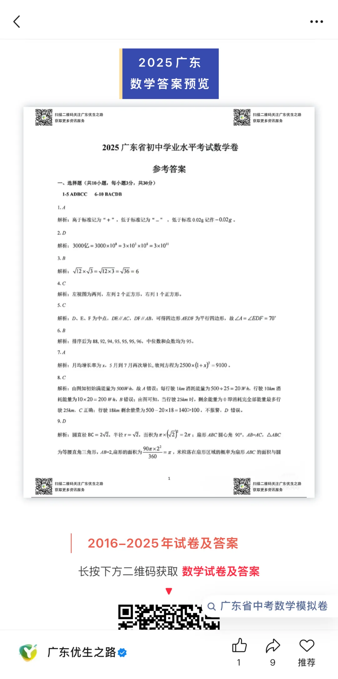 2016-2025广东中考数学试卷及答案专辑:25、24、21年最难,90+上一中 第4张