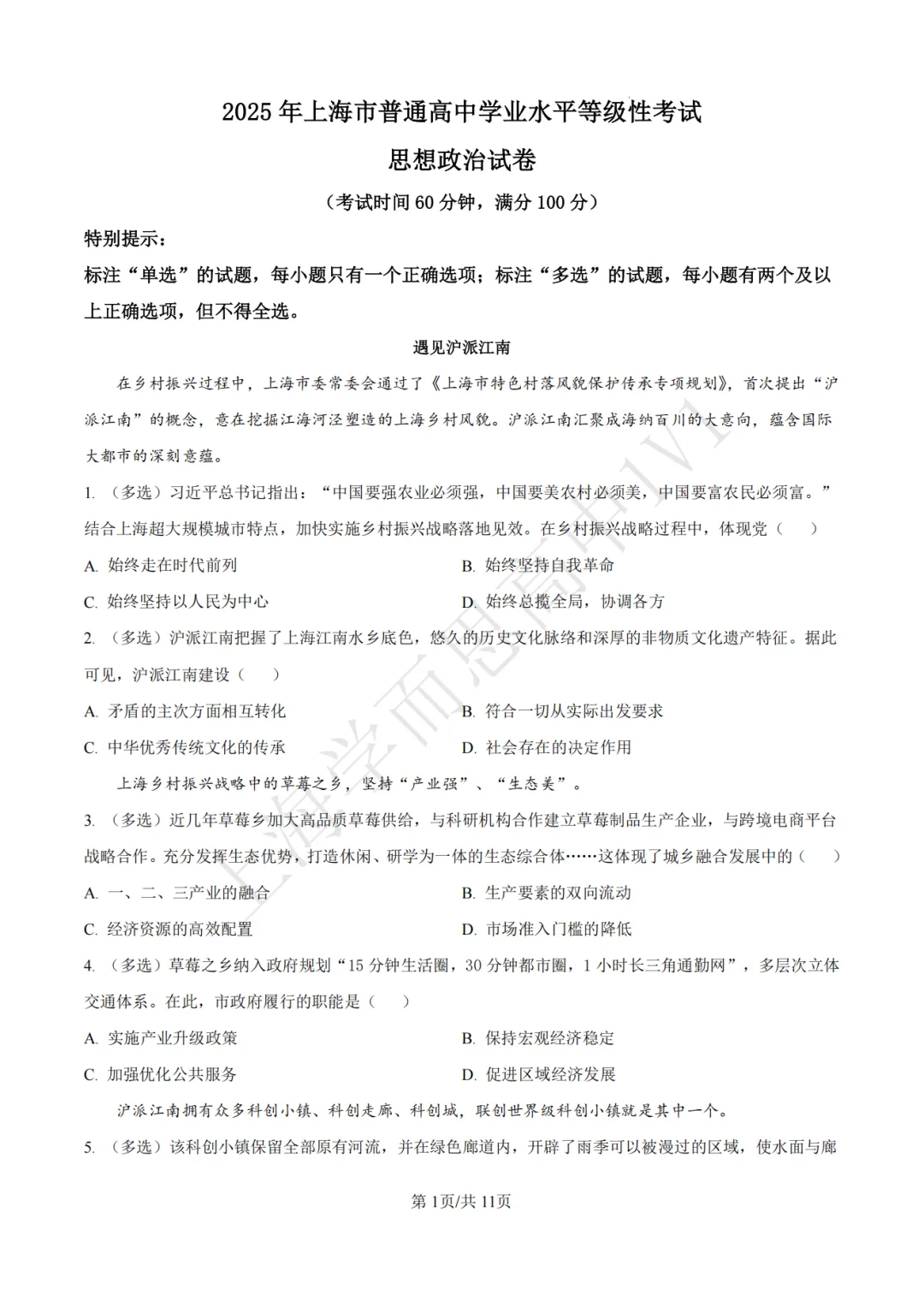 高考真题 | 【政治】2017-2025年上海等级考历年真题试卷(含详解) 第5张