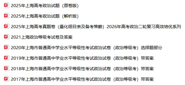 高考真题 | 【政治】2017-2025年上海等级考历年真题试卷(含详解) 第11张