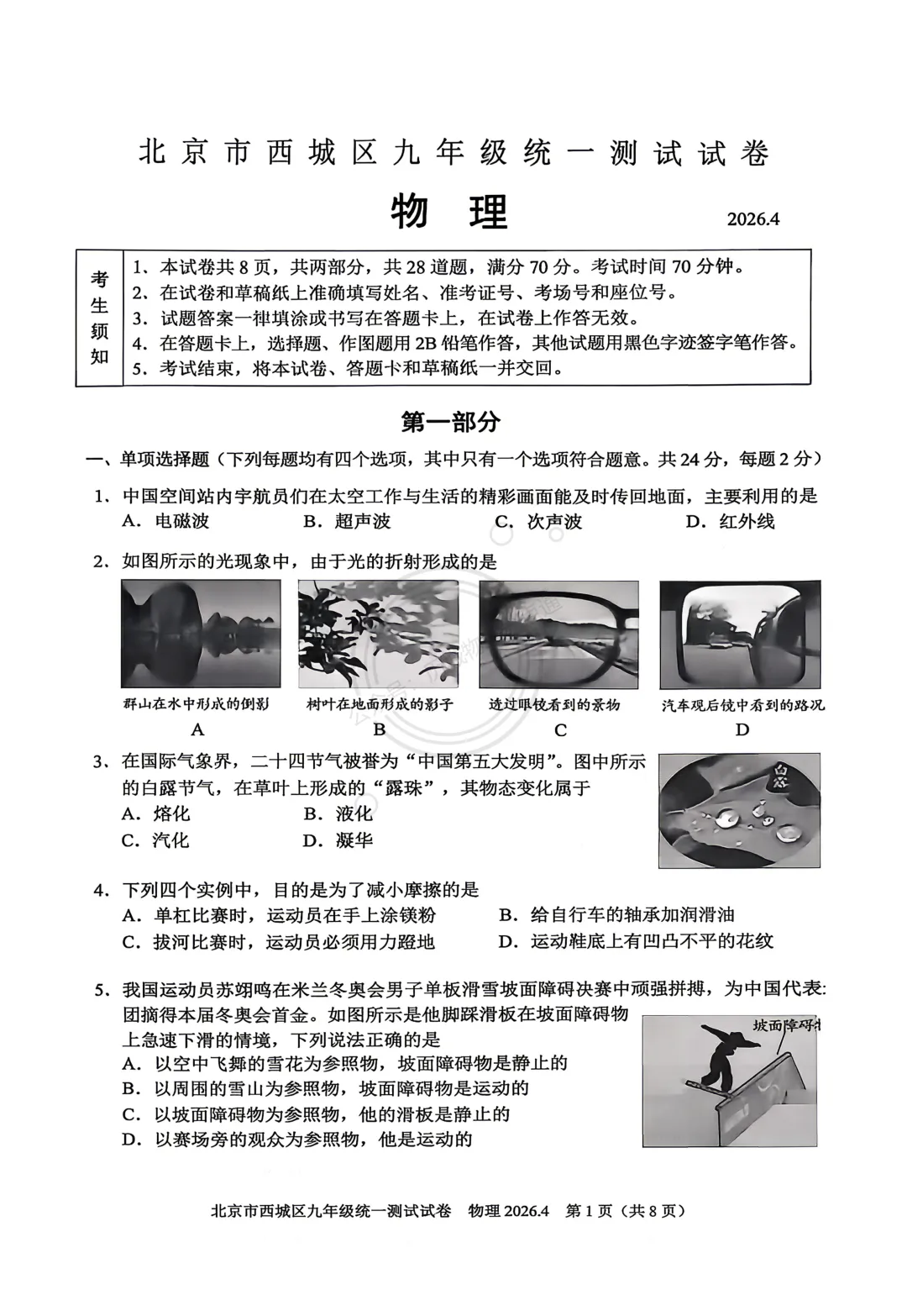 【中考】2026.4北京西城区一模物理试卷及答案! 第1张