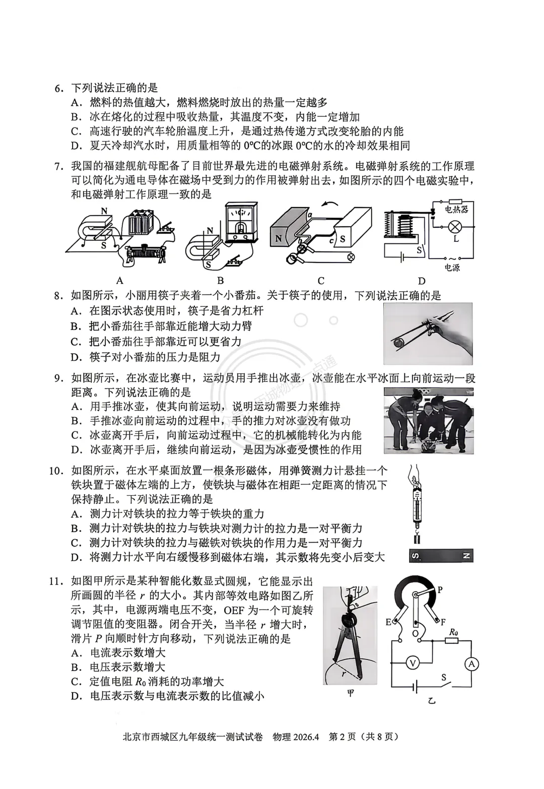 【中考】2026.4北京西城区一模物理试卷及答案! 第2张