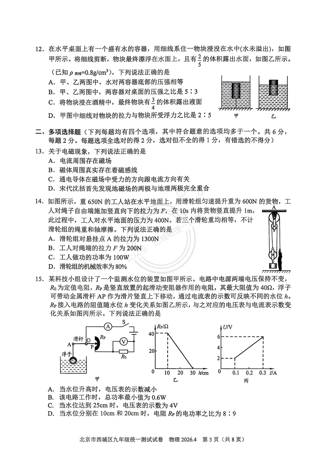 【中考】2026.4北京西城区一模物理试卷及答案! 第3张