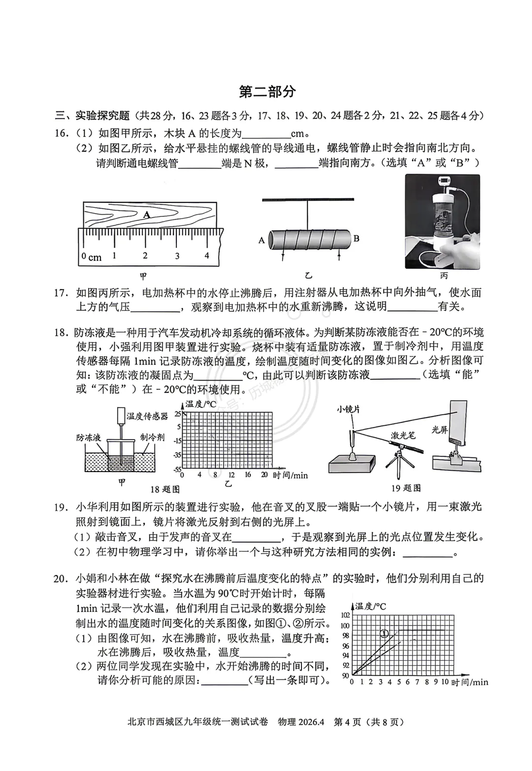 【中考】2026.4北京西城区一模物理试卷及答案! 第4张