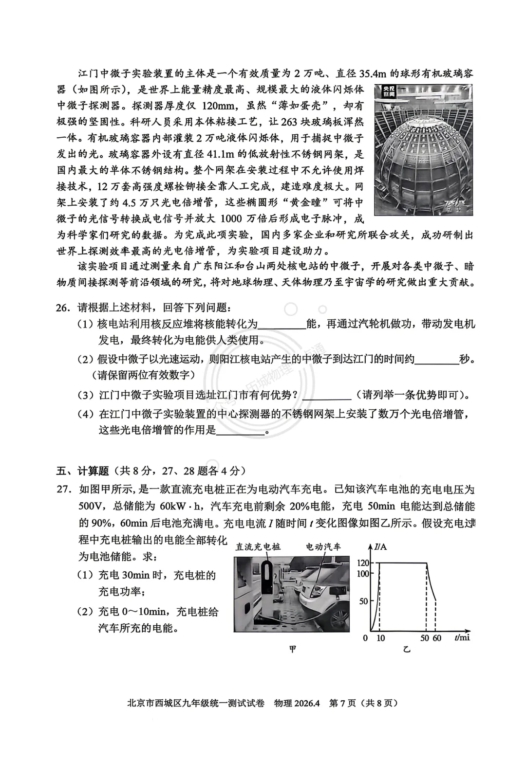 【中考】2026.4北京西城区一模物理试卷及答案! 第7张