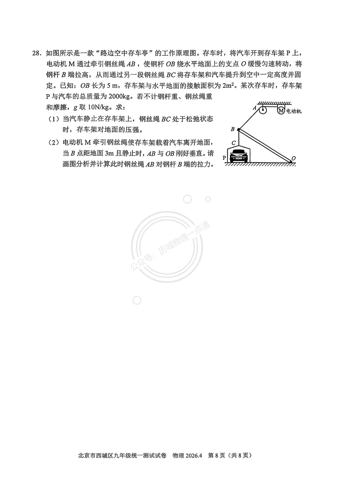 【中考】2026.4北京西城区一模物理试卷及答案! 第8张