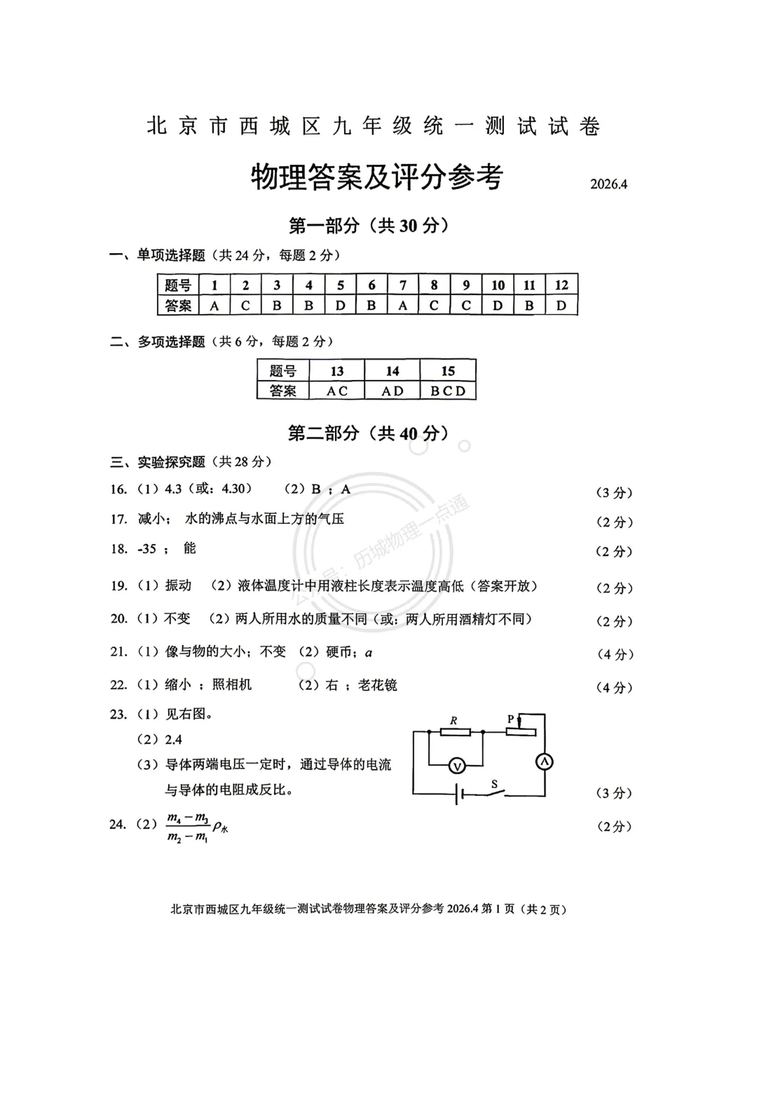 【中考】2026.4北京西城区一模物理试卷及答案! 第9张
