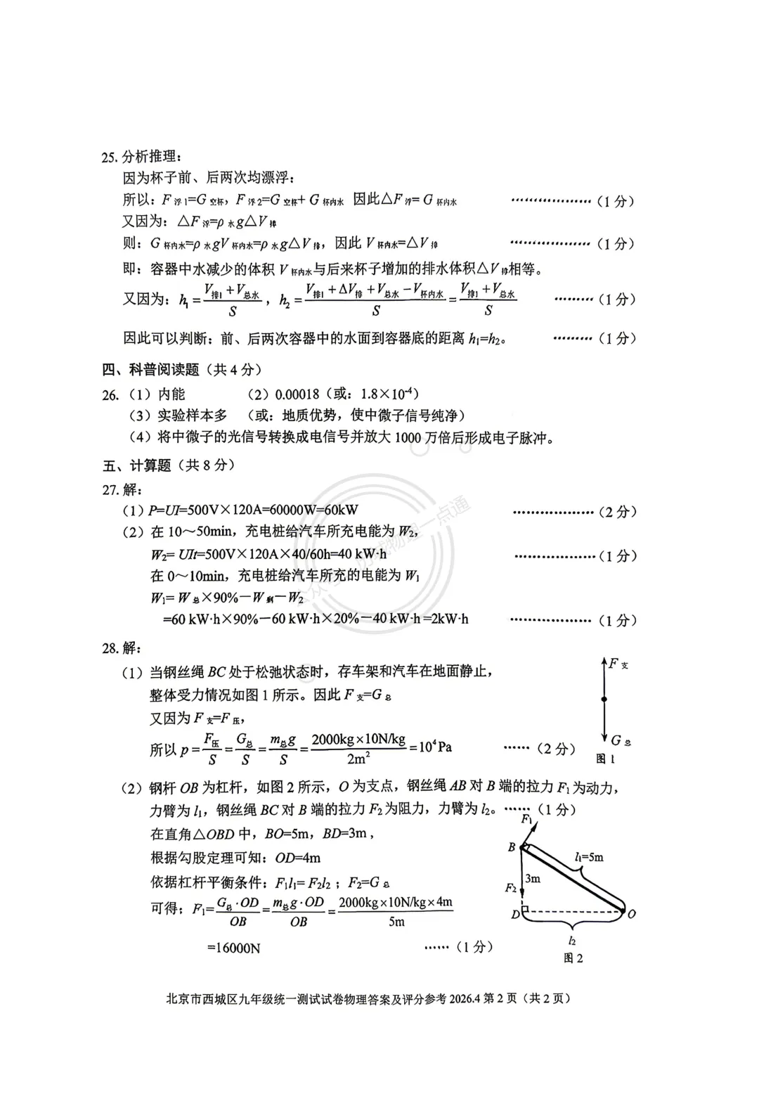 【中考】2026.4北京西城区一模物理试卷及答案! 第10张