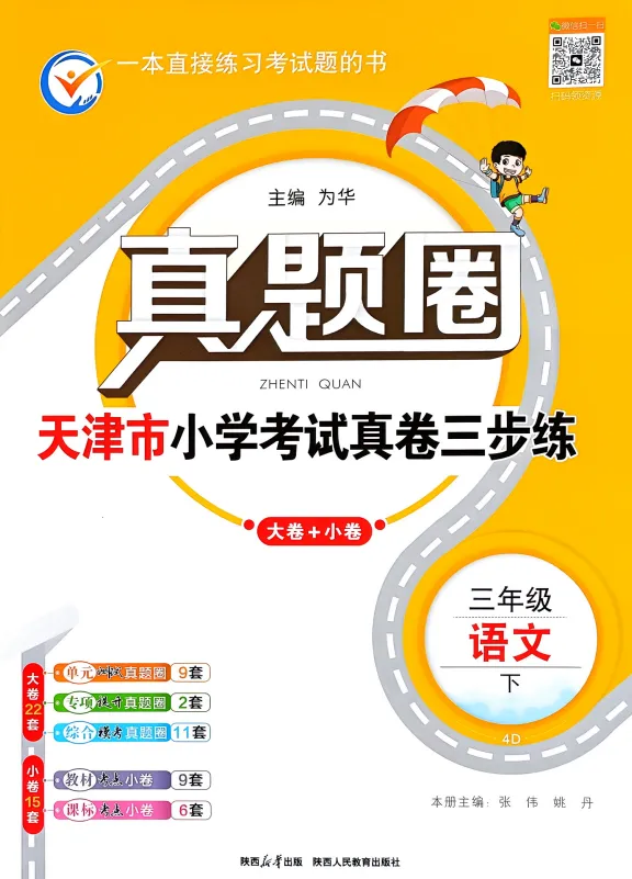 26春 RJ语文天津《真题圈》123456下PDF,免费下载 第1张
