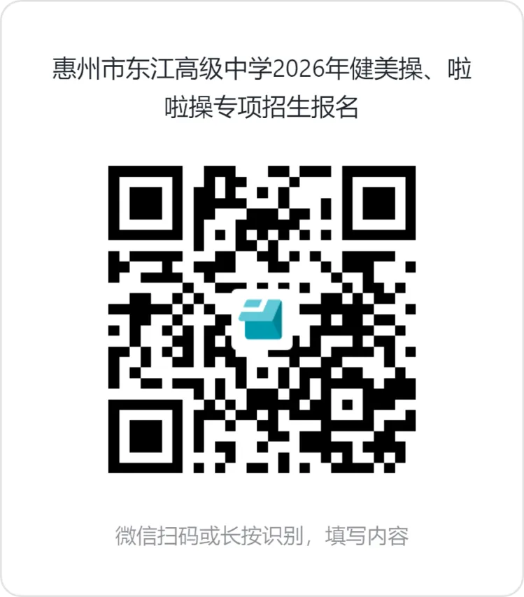 关注中考 | 体育生、传媒生别错过!惠州三所学校正在招这几类特长生 第16张