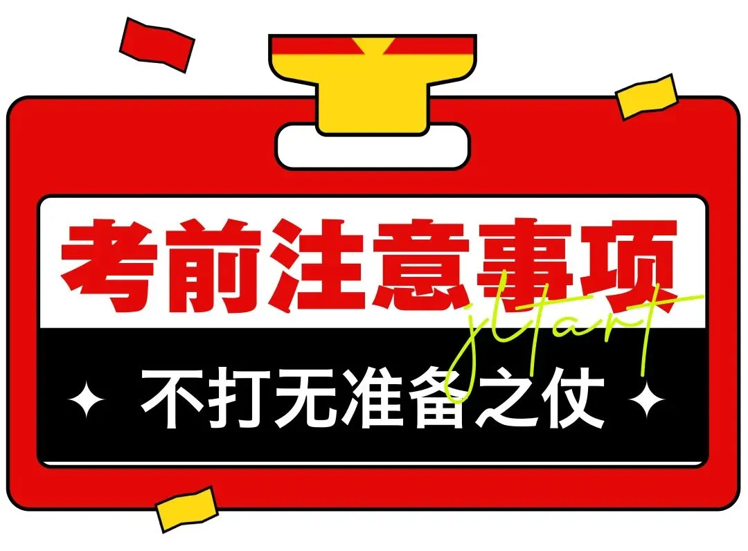 中考美术考前注意事项!这份攻略你一定用得上! 第3张