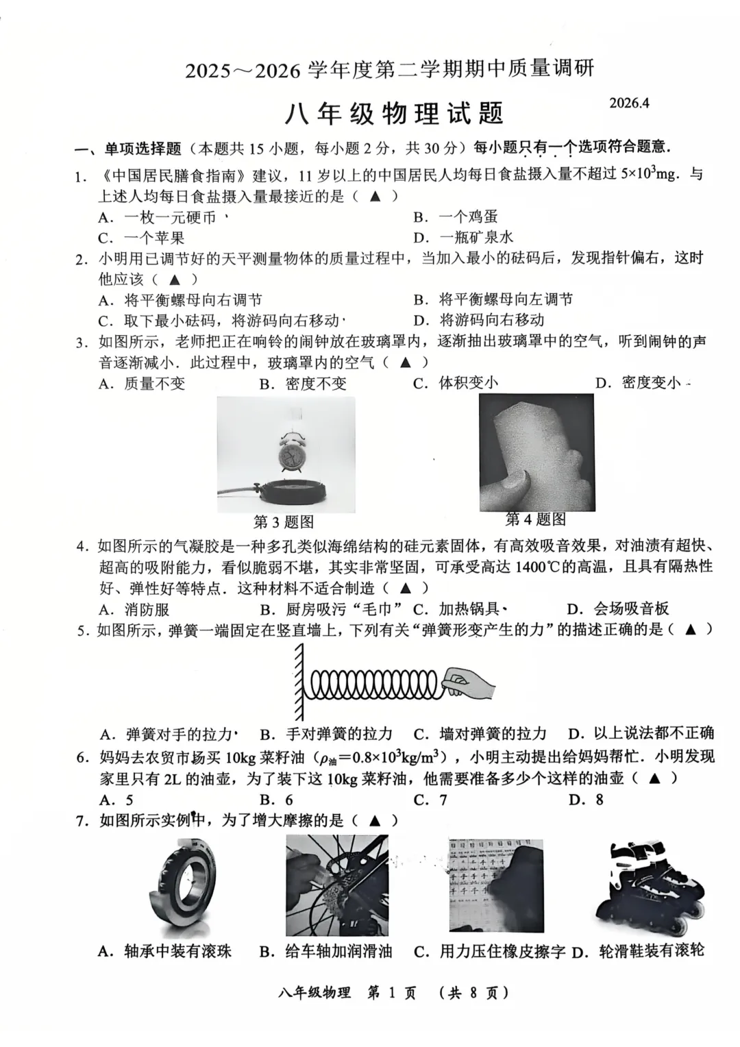 初二物理期中试卷 第1张