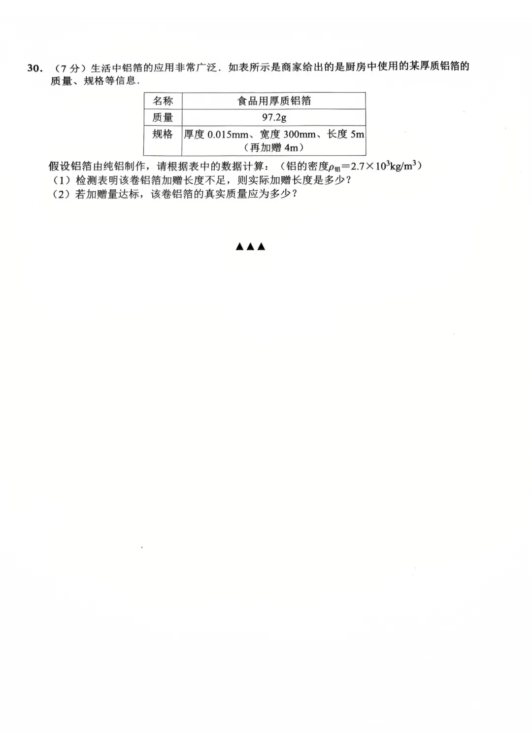 初二物理期中试卷 第8张