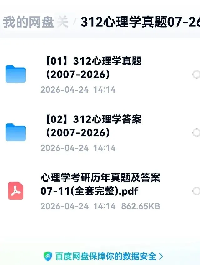 心理学考研真题(07-26)赠笔记等复习资料 第1张