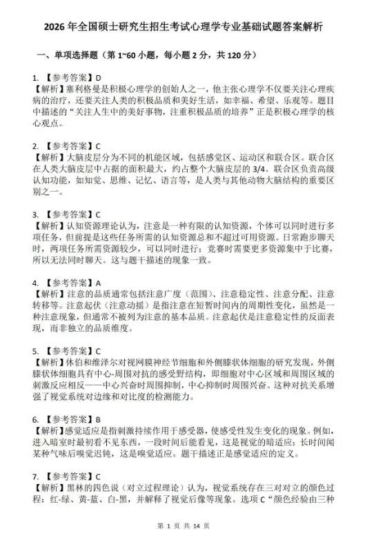 心理学考研真题(07-26)赠笔记等复习资料 第2张