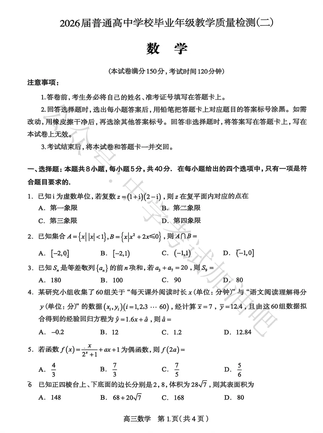 2026年4月石家庄高三质检二数学试卷及答案 第2张