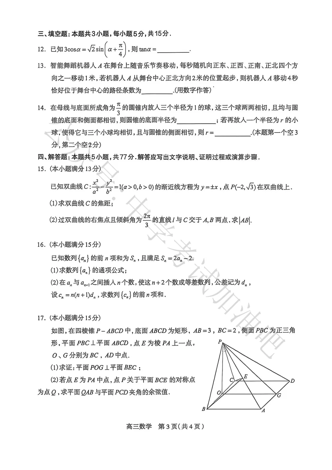 2026年4月石家庄高三质检二数学试卷及答案 第4张