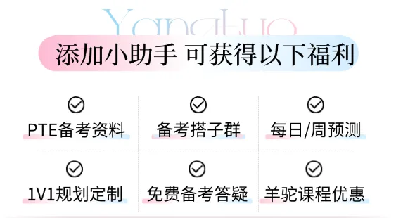 羊驼PTE全真模考重磅上线,精准对标实考,提分快人一步 第22张