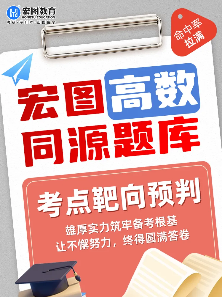直击考点!2026 浙江专升本高数真题全解析,宏图课程精准覆盖题型 第10张