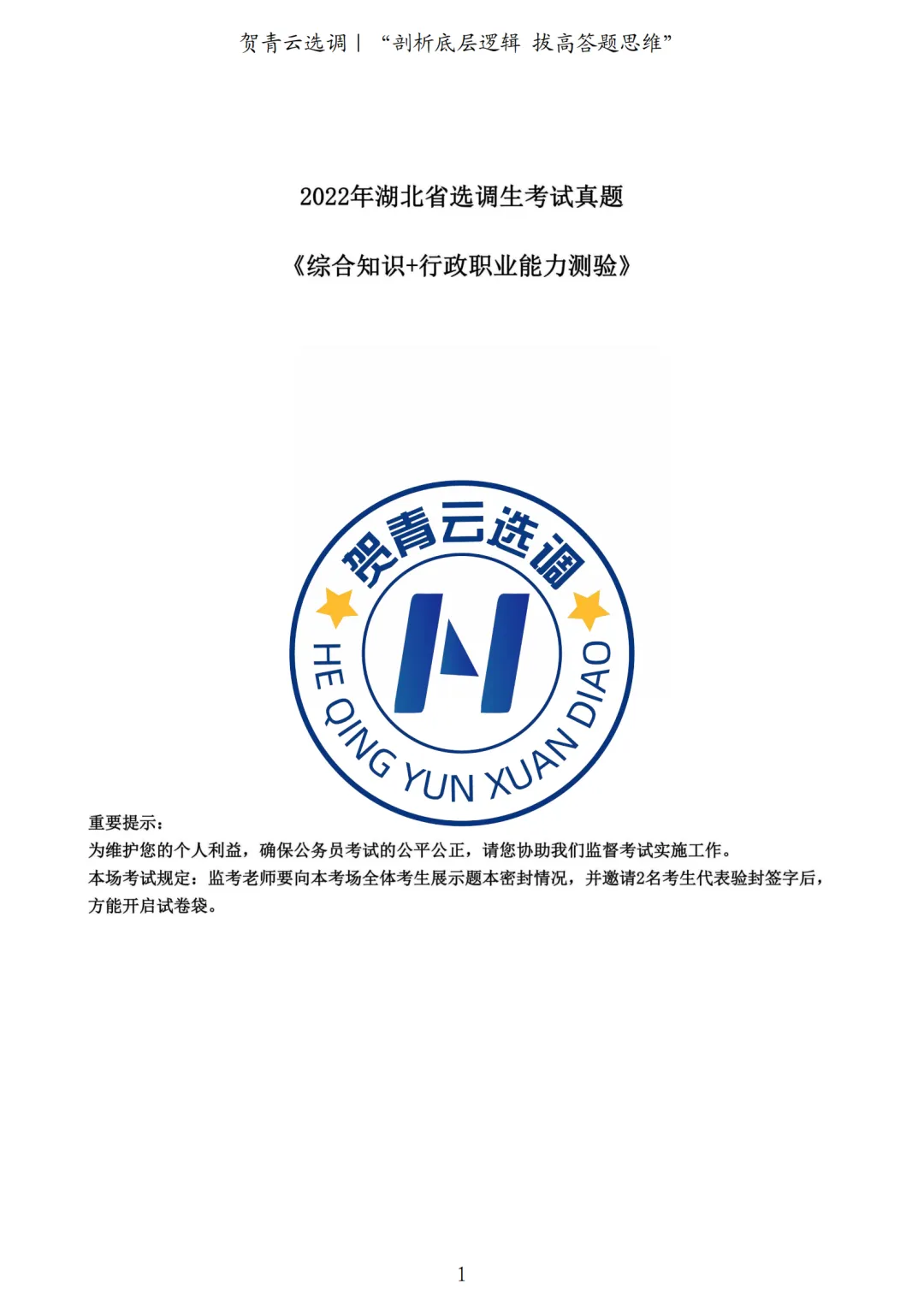 真题分享-459|2022年湖北省选调生考试真题《综合知识+行政职业能力测验》 第2张