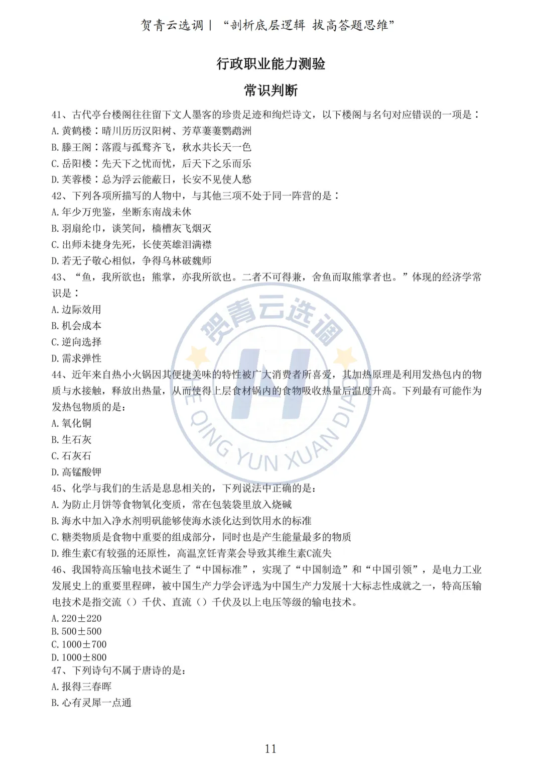 真题分享-459|2022年湖北省选调生考试真题《综合知识+行政职业能力测验》 第11张