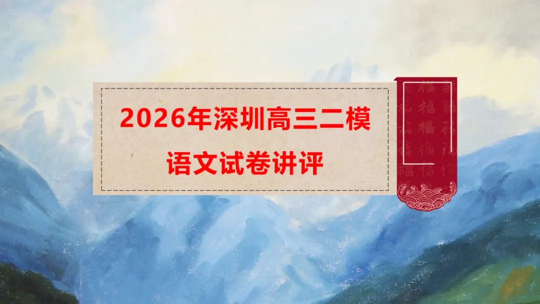 模考讲评 | 2026年深圳高三二模语文试卷讲评 第5张