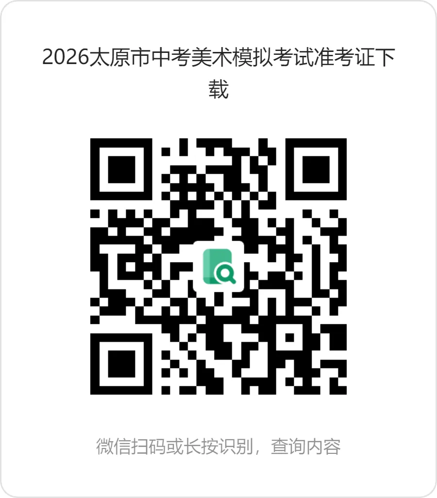 2026太原中考美术模拟考试准考证下载 第1张