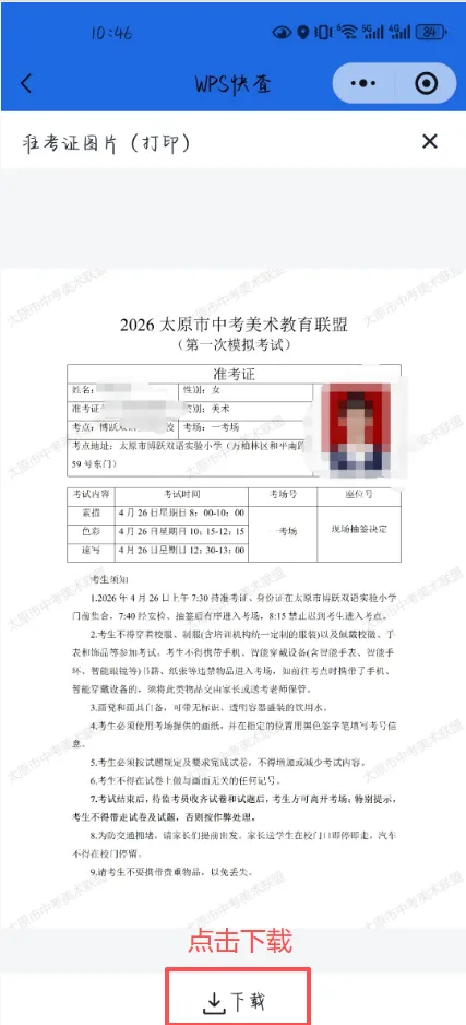 2026太原中考美术模拟考试准考证下载 第4张