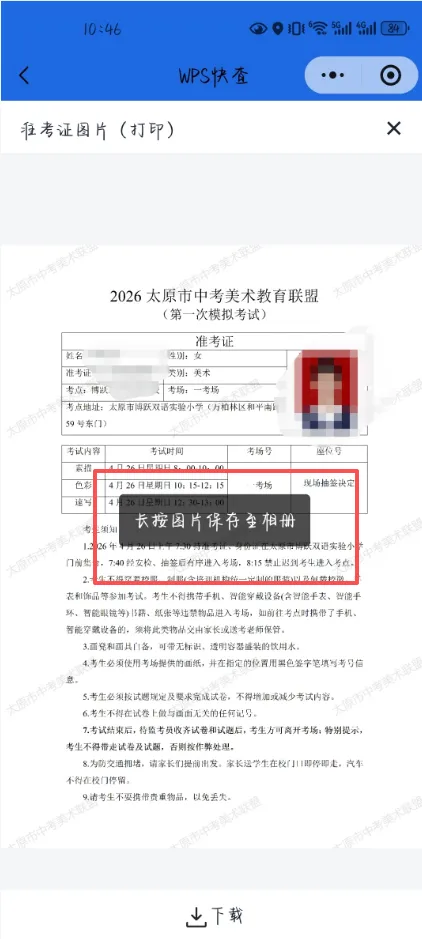 2026太原中考美术模拟考试准考证下载 第5张