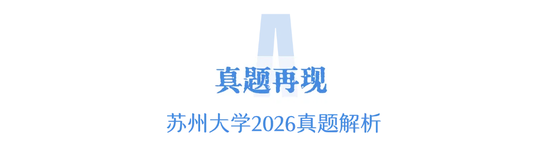 【真题解析】2026苏州大学建筑学快题精讲 第3张