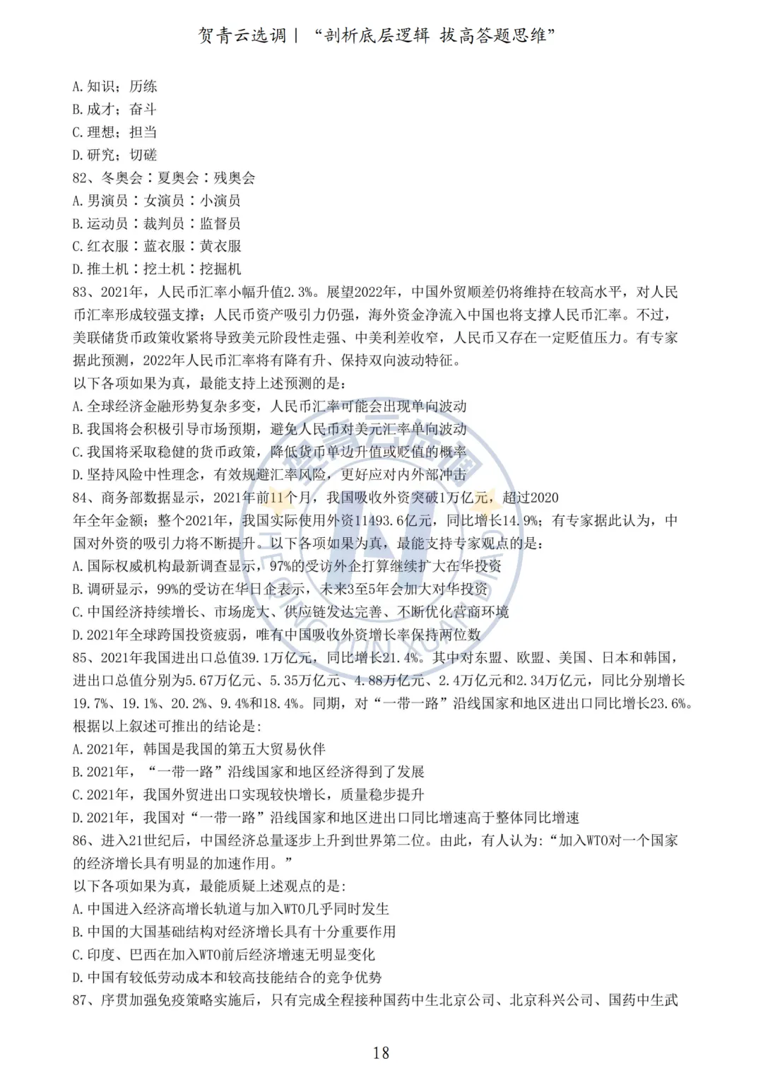 真题分享-459|2022年湖北省选调生考试真题《综合知识+行政职业能力测验》 第18张