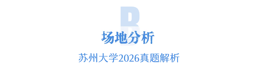 【真题解析】2026苏州大学建筑学快题精讲 第18张