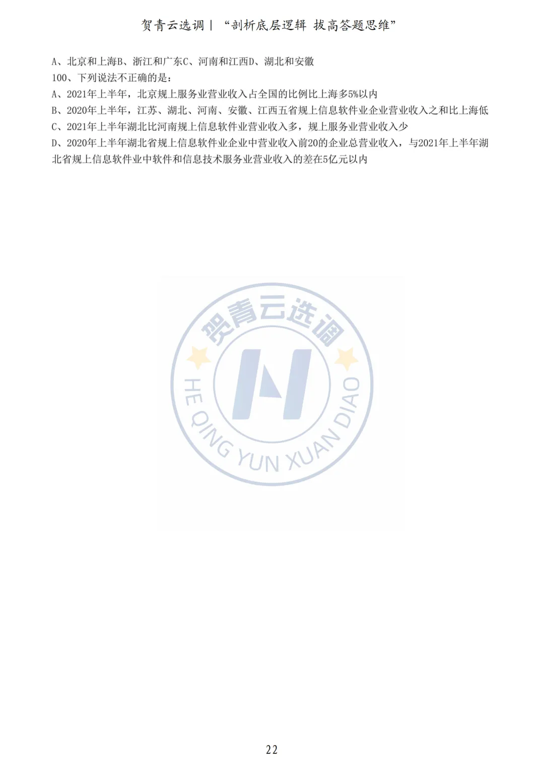 真题分享-459|2022年湖北省选调生考试真题《综合知识+行政职业能力测验》 第22张