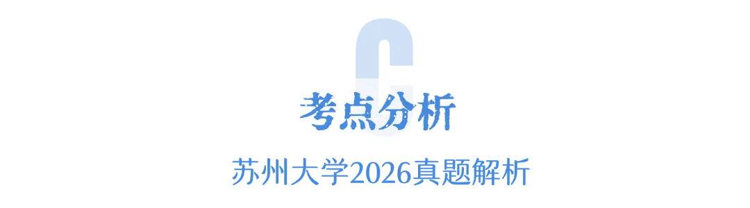 【真题解析】2026苏州大学建筑学快题精讲 第25张