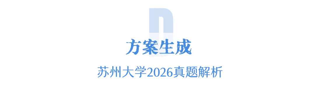 【真题解析】2026苏州大学建筑学快题精讲 第38张