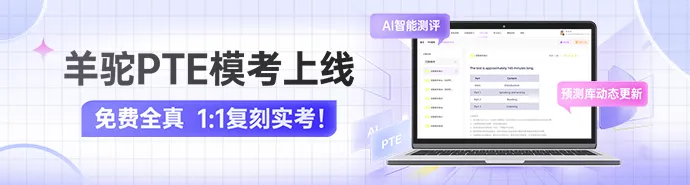 羊驼PTE全真模考重磅上线!题目库随近期高频预测更新,精准对标实考,提分快人一步 第2张