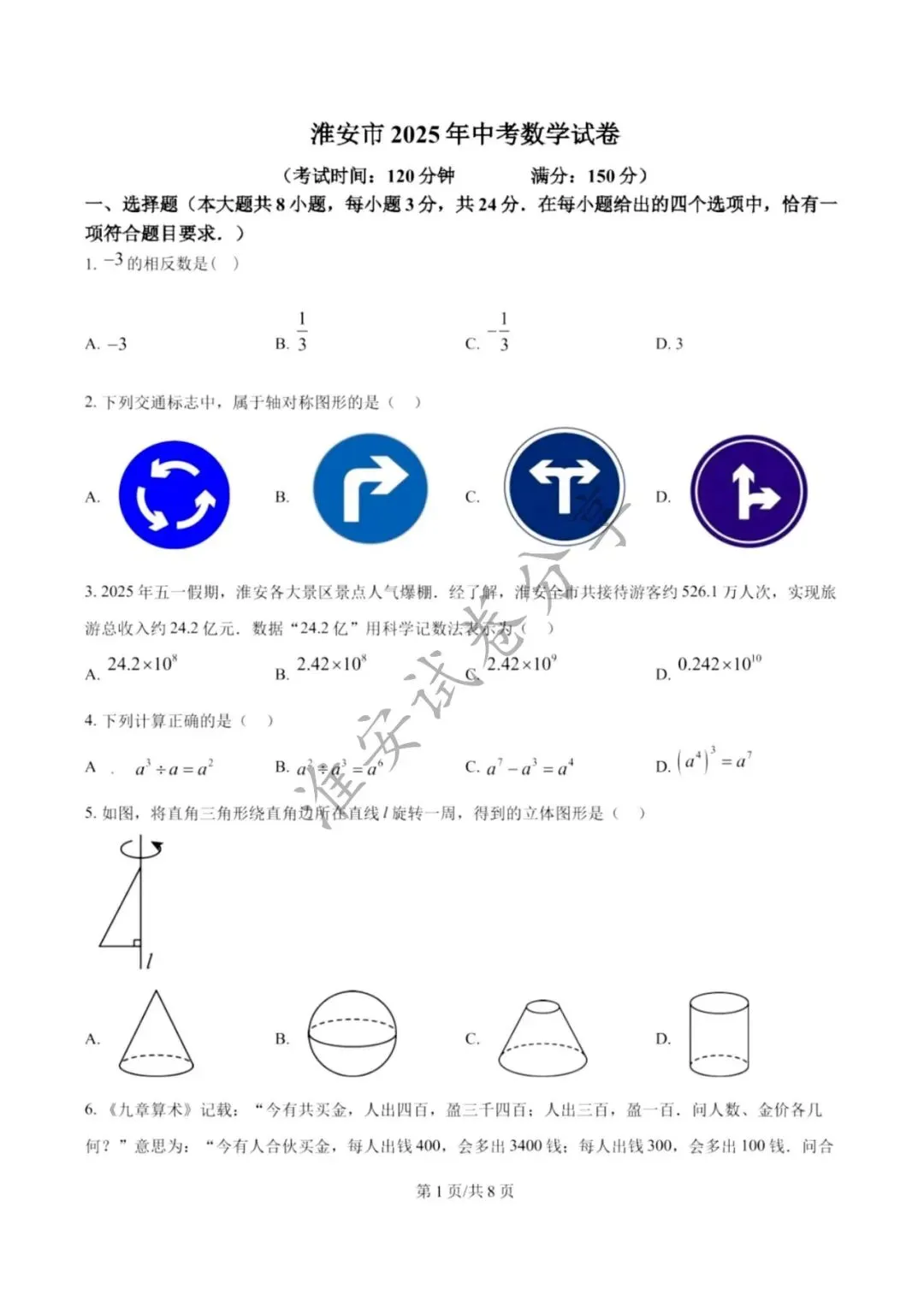 25年淮安中考数学真题原卷!必刷卷 第2张