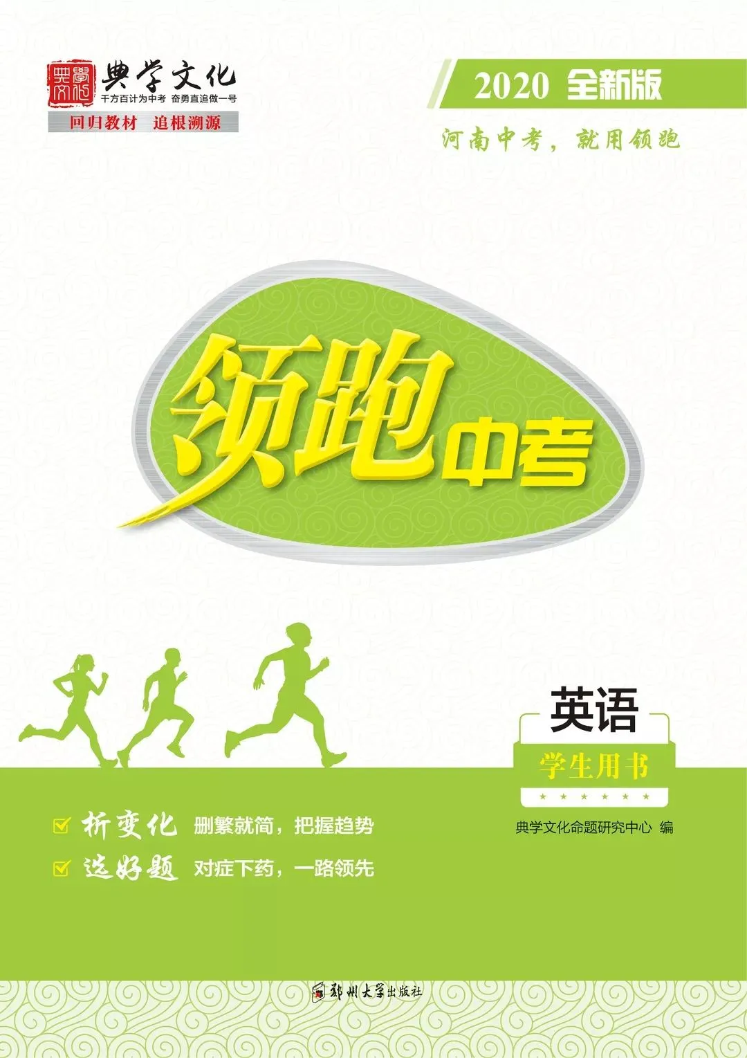 你们熟悉的《领跑中考》和你们不熟悉的“典学文化” 第13张