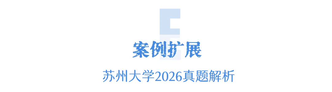 【真题解析】2026苏州大学建筑学快题精讲 第55张