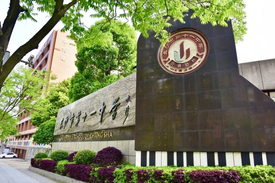 【中考招生资讯】十一中2026年招生咨询正式启动! 第3张