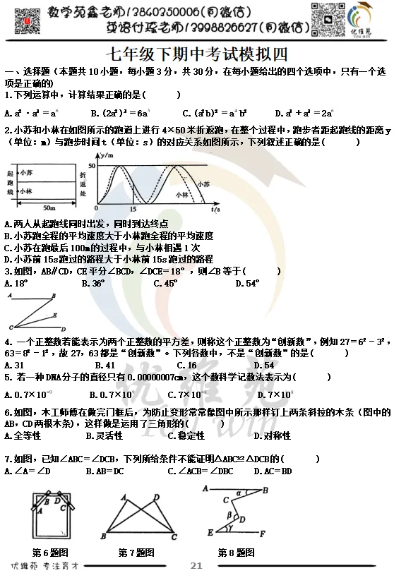 (优维苑)七年级下期中考试模拟四 第2张