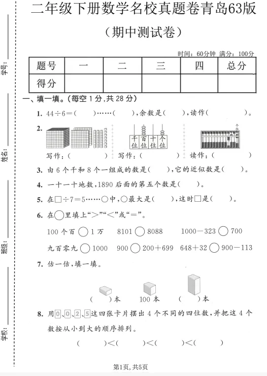 二年级下册数学名校真题卷期中测试卷 第2张