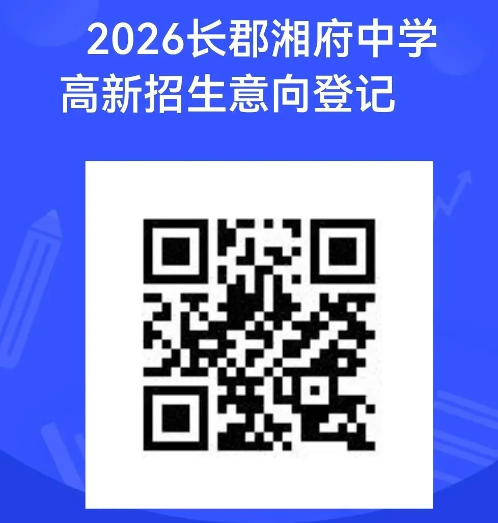 【中考招生资讯】长郡湘府中学2026年初升高招生咨询正式启动! 第10张