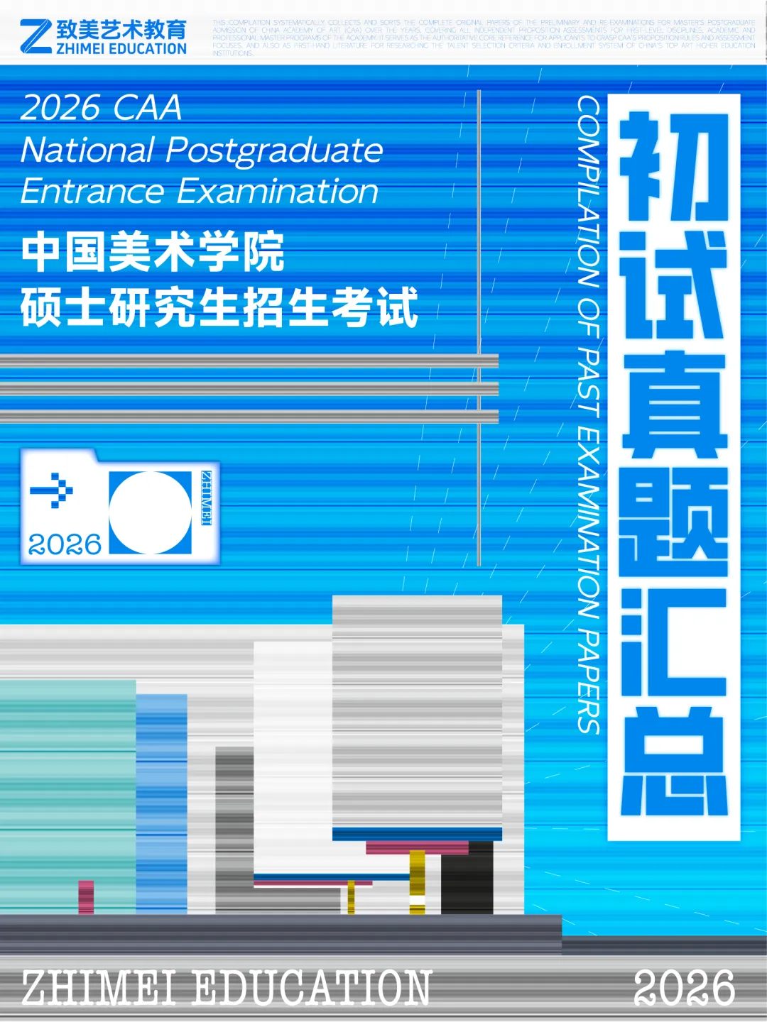 真题大全|中国美术学院2026届考研初试专业试题合集汇总 第3张