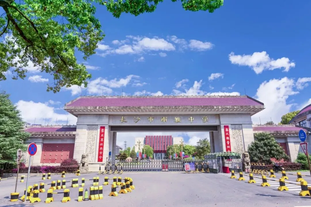 【中考招生资讯】长沙市南雅中学、南雅中学东校2026年高中招生咨询正式启动! 第2张