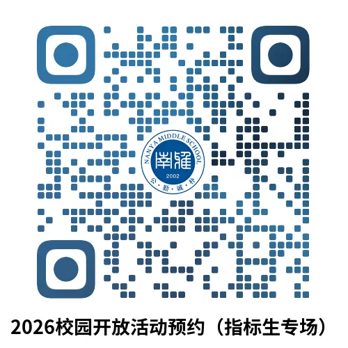 【中考招生资讯】长沙市南雅中学、南雅中学东校2026年高中招生咨询正式启动! 第9张