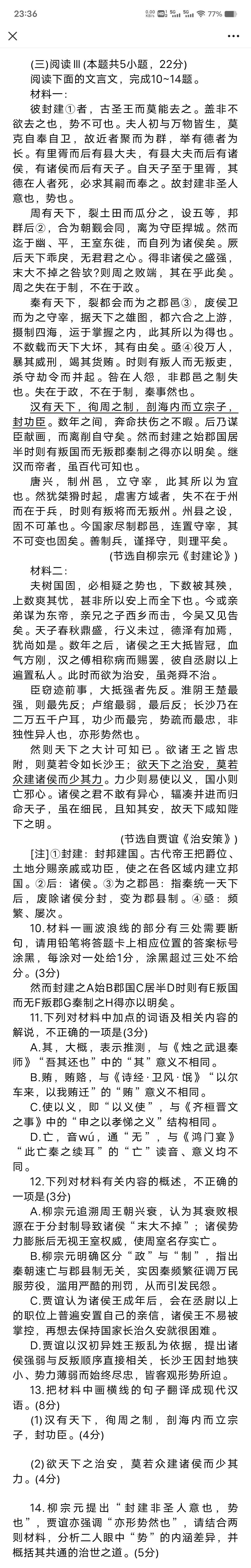 山东济南市 2026 届高三第二次模拟考试语文试题文言文阅读《封建论》《治安策》讲评指导 第2张