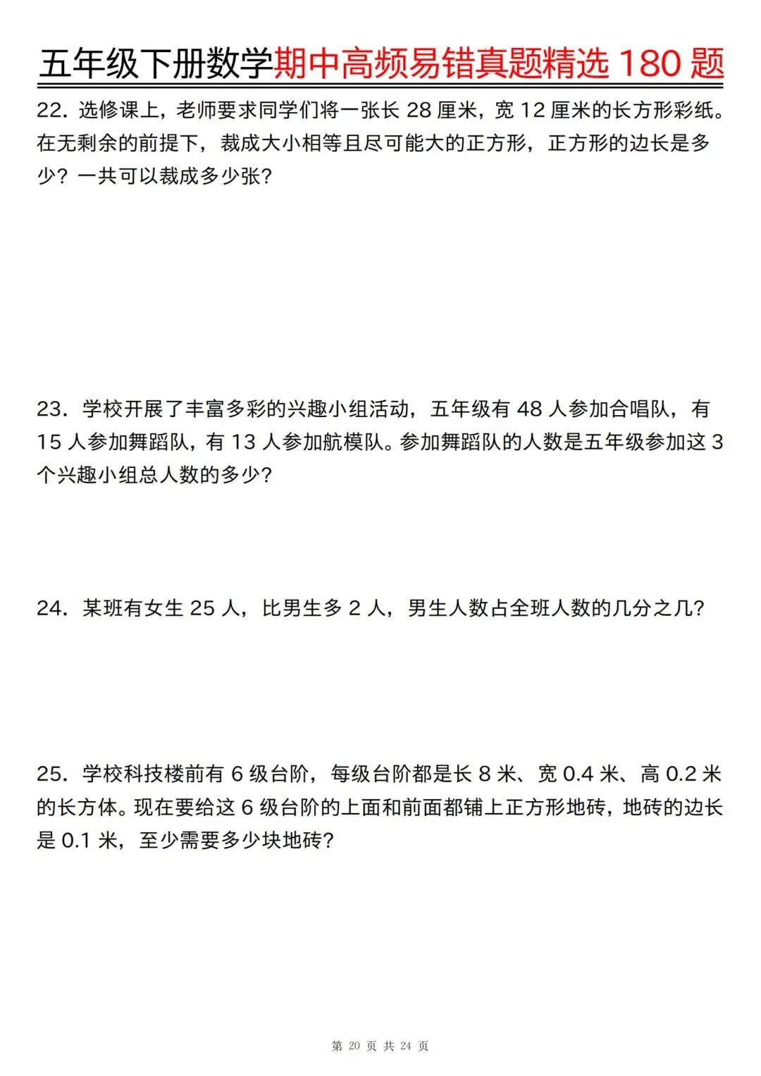 五年级下册数学《期中高频易错真题精选180题》空白+答案48页 第6张